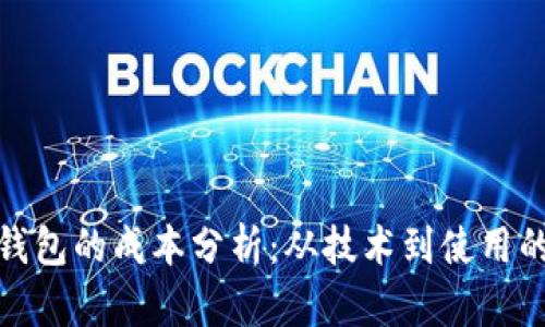 加密货币钱包的成本分析：从技术到使用的综合评估