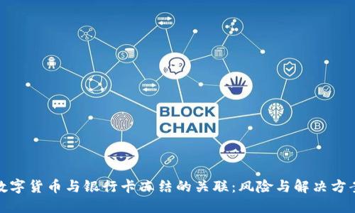 数字货币与银行卡冻结的关联：风险与解决方案