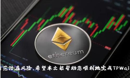 如何将TPWallet中的数字资产安全转移到MetaMask（狐狸钱包）
TPWallet, MetaMask, 数字资产转移, 区块链钱包/guanjianci

引言
区块链技术的发展带来了多种数字货币和数字资产的形成，而钱包的使用成为了管理这些资产的重要工具。TPWallet和MetaMask（常称作狐狸钱包）都是当前市场上流行的区块链钱包，它们各自具有独特的特点和优势。在本文中，我们将详细介绍如何将TPWallet中的数字资产安全转移到MetaMask，并提供一些相关的注意事项和技巧，以确保交易的顺利进行。

TPWallet和MetaMask简介
在讨论转移资产之前，我们先来了解一下TPWallet和MetaMask各自的特点。
TPWallet是一款支持多种区块链资产的钱包，提供了简单易用的界面，并允许用户安全地存储和管理各种数字资产。TPWallet支持主流的区块链网络，如BTC、ETH、TRON等，是一个全能的钱包解决方案。
MetaMask是一款非常流行的以太坊和ERC20代币的钱包，也是一种浏览器扩展工具，允许用户直接与区块链应用程序（DApp）互动。其便捷的使用体验和良好的社区支持使得MetaMask成为以太坊用户的首选钱包之一。

转移资产前的准备工作
在进行数字资产转移之前，有几个准备步骤需要进行，以确保整个过程的顺利性和安全性：

h41. 创建MetaMask账户/h4
如果您还没有MetaMask账户，首先需要在浏览器中安装MetaMask扩展，并创建一个新的钱包账户。在注册过程中，务必妥善保管好助记词和私钥，这些是您钱包安全的重要保障。

h42. 确认TPWallet中的资产/h4
在进行转移之前，请确保您的TPWallet中拥有您希望转移到MetaMask中的资产，并查看当前的资产余额。这能帮助您决定需要转移的金额，并避免因操作失误造成的损失。

h43. 准备好接收地址/h4
打开您的MetaMask钱包，复制您的以太坊（ETH）地址作为接收地址。确保您复制的是正确的地址，而不是其他链的地址，以避免资金丢失。

如何将TPWallet中的资产转移到MetaMask
接下来，我们将通过具体的步骤来指导您进行资产转移。

h41. 打开TPWallet/h4
首先，打开您的TPWallet，登录您的账户。如果您使用的是移动设备，请确保应用程序已更新到最新版本，以避免功能不兼容的问题。

h42. 选择要转移的资产/h4
在TPWallet中，查看您的资产列表，选择您希望转移到MetaMask的资产（如ETH或其他ERC20代币）。点击该资产，进入“发送”页面。

h43. 填写转账信息/h4
在发送页面，填写接收地址（即您在MetaMask中复制的地址），并输入您希望转移的金额。请注意，确保余额足够支付网络交易费用。

h44. 确认交易/h4
在确认所有信息无误后，点击“发送”按钮。TPWallet将提示您确认交易，请仔细检查接收地址和转账金额。若一切正确，确认交易。这时，交易就会在区块链上进行处理。

h45. 等待交易确认/h4
交易发送后，请耐心等待。您可以在TPWallet或通过区块链浏览器查询交易状态，确认转账是否成功。一旦交易得到确认，您就可以在MetaMask中看到转移的资产.

转移资产过程中的注意事项
在进行资产转移时，有几项注意事项需要铭记于心，这样能有效避免潜在的损失或错误交易：

h41. 多重确认接收地址/h4
在进行转账时，确保您输入的接收地址是正确的。建议您复制地址并进行多次核对，避免因手动输入错误而导致资产丢失。

h42. 了解交易费用/h4
每次区块链交易都需要支付一定的网络费用。请务必确保您的TPWallet中有足够的余额来覆盖这笔费用。不同网络的费用可能会有所不同，需根据实时网络情况进行调整。

h43. 小额转账测试/h4
在进行大额转账之前，可以考虑先进行小额转账的测试。这可以帮助您确认转账流程是否顺利，并减少潜在的风险和损失。

h44. 备份钱包信息/h4
在使用TPWallet和MetaMask的过程中，请定期备份您的钱包信息，包括助记词和私钥，确保资产安全。

可能相关的问题

h41. TPWallet安全性如何？/h4
TPWallet是一款受到众多用户信赖的区块链钱包，提供多重安全机制来保护用户的数字资产。在使用TPWallet的过程中，用户可以享受以下几种安全保障：
- **私钥保护**：TPWallet中的私钥是通过本地加密算法生成，用户的私钥仅存储在用户的设备上，不会被服务器记录或共享，确保用户的资产安全。
- **助记词备份**：在创建钱包时，TPWallet为用户提供助记词备份，若用户遗失设备，仍可以通过助记词恢复钱包及资产。
- **生物识别和PIN码**：TPWallet支持生物识别解锁（如指纹识别）和设定PIN码，增加了二次安全保护，避免未授权 accéder.
- **定期更新和安全审计**：开发团队定期对TPWallet进行更新，以修复潜在的安全漏洞及提升功能，同时，安全审计也是保障用户资金安全的重要措施。
总的来说，TPWallet的安全性经过了市场的验证，但用户也需要自身采取必要的安全措施，比如定期备份，避免在不安全的网络环境下使用。

h42. 为什么选择MetaMask作为钱包？/h4
MetaMask以其用户友好的界面和强大的功能而被广泛使用。它的优势包括：
- **易于使用**：MetaMask的界面简单直观，适合不同类型的用户，从新手到专家都能快速上手。您可以很容易地访问和管理自己的数字资产。
- **与DApp的兼容性**：MetaMask是一种浏览器扩展，能够与以太坊DApp无缝连接。用户可以直接通过MetaMask进行链上交易，提高了用户与区块链应用的互动体验。
- **资产管理**：MetaMask不仅支持以太坊，还支持ERC20代币，使得用户能够方便地管理和转移多种资产。
- **完备的安全措施**：MetaMask为用户提供助记词和私钥的安全管理功能，同时定期进行安全更新，保障用户资产的安全。
因此，MetaMask被很多加密用户视为一个安全、方便的选择。

h43. 资产转移失败的原因及解决方案/h4
在进行资产转移时，可能会遇到交易失败的情况，以下是一些常见的原因及解决方案：
- **接收地址错误**：确保您填写的接收地址正确，避免因输入错误造成资产损失。如果你不确定，可以先转账小额测试。
- **网络繁忙**：在网络拥堵时，交易确认时间可能会较长，建议可以稍微提高交易费用，以吸引矿工优先处理你的交易。
- **资产余额不足**：在发送资产时，需要确保TPWallet中有足够的余额来支付交易费用。如果余额不足，交易将无法成功。
- **转账金额限制**：某些交易所或钱包对单笔转账金额可能有上限，检查是否超出此限额。
对于以上问题，用户需要及时检查和确认各项信息，确保资产的安全和交易的顺利进行。

h44. 如何确保转移资产的安全性？/h4
为了确保在转移资产过程中的安全性，用户可以采取以下措施：
- **双重检查地址**：在输入接收地址时，确保多次核对，以防止错误将资产转转到其他地址。
- **使用受信任的钱包**：选择知名度高、安全性有保障的钱包进行资产存储和转移，避免使用不明钱包进行交易。
- **定期备份和升级**：定期备份助记词和私钥，确保在需要时能够顺利恢复资产；及时更新钱包应用，获取最新版的安全维护。
- **小额转账测试**：尤其在初次进行操作时，可以先进行小额转账的测试，以确保整个过程顺利，然后再进行大额转账。 

总结
将TPWallet中的资产安全转移到MetaMask并非难事，只需遵循正确的步骤和注意事项即可。在这个过程中，用户需要重视安全性，确保转账信息的准确和防范潜在风险。希望本文能帮助您顺利地完成TPWallet向MetaMask的数字资产转移，享受便捷的区块链体验。