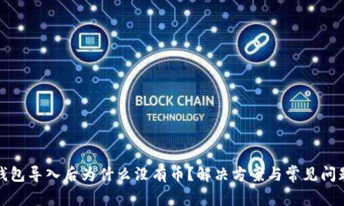 : TP钱包导入后为什么没有币？解决方案与常见问题分析