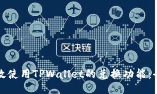 如何高效使用TPWallet的兑换功能：全面指南