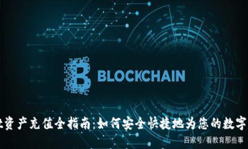 TPWallet资产充值全指南：如何安全快捷地为您的数字钱包充值