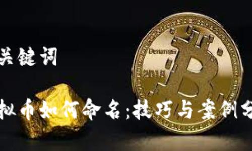 和关键词

虚拟币如何命名：技巧与案例分析
