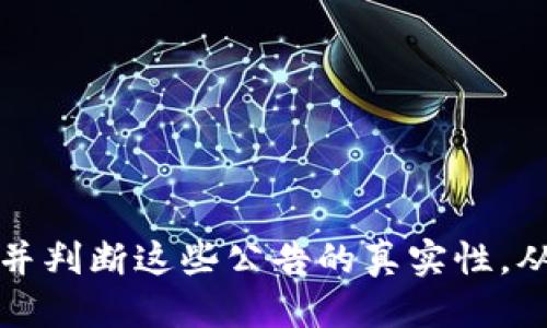 如何查看TPWallet的最新公告与信息
TPWallet,公告,区块链,钱包/guanjianci

引言
TPWallet作为一款多功能的区块链钱包，凭借其安全性和易用性受到了众多用户的青睐。随着加密货币市场的变化，TPWallet也会发布与其有关的重要公告。了解这些公告不仅能帮助用户掌握最新动态，还能更好地管理自己的资产。然而，许多人可能还不清楚如何找到这些公告。在接下来的内容中，我们将详细探讨查看TPWallet公告的多种方式，并解答与此相关的一些常见问题。

在哪里查看TPWallet的公告
查看TPWallet的公告有多种途径，包括官方网站、社交媒体、社区论坛以及钱包内的通知功能。以下是一些具体的方法：

strong1. 官方网站/strong
TPWallet的官方网站上会定期发布重要公告，包括更新版本、功能改进和安全警报等。用户可以访问网站的“公告”或“新闻”栏目，查看最新的信息。此外，网页的底部一般会有订阅选项，用户可以通过注册邮箱接收最新的动态。

strong2. 社交媒体平台/strong
TPWallet的官方社交媒体账号，如Twitter、Telegram和Facebook，都是获取最新公告的重要渠道。这些平台上不仅可以方便快捷地获取信息，还能与其他用户互动，讨论社区热议话题。

strong3. 区块链社区论坛/strong
如Reddit、Bitcointalk等区块链社区论坛常常有用户分享TPWallet的相关动态和公告。虽然这些信息来源于用户，但也可以作为一种参考，了解社区的反馈和讨论。

strong4. 钱包内部通知/strong
TPWallet里会有一个消息中心，用户可以通过这个中心接收官方推送的最新公告。确保您的应用设置允许通知，以免错过重要信息。

相关问题一：TPWallet的公告对于用户管理资产有何帮助？
TPWallet的公告对于用户管理资产的重要性不可忽视。以下是几点具体的阐述：

strong1. 提供最新信息/strong
TPWallet的公告通常包括关于新功能、交易所上市和活动促销的信息。在加密货币市场中，时机往往决定了投资的成败，通过公告获取最新信息，用户可以及时调整自己的投资策略。

strong2. 安全预警/strong
TPWallet会发布安全警报，提醒用户注意可能的安全威胁或漏洞。有些公告可能会涉及到钱包漏洞的说明及其解决方案。用户如果能够及时阅读到这些信息，可以大大降低资产被盗的风险。

strong3. 教育与启发/strong
一些公告会包含教育内容，比如如何更好地使用TPWallet的功能和如何保护资产的技巧。这些内容不仅可以提升用户的使用体验，也能帮助他们更科学地进行资产管理。

strong4. 社区参与/strong
TPWallet的公告也常常涉及到社区活动，鼓励用户参与投票或其他社区决策。参与这些活动可以让用户更有归属感，同时也能在一定程度上影响钱包的发展方向。

相关问题二：如何判断TPWallet公告的真实性？
在当前信息泛滥的时代，判断TPWallet公告的真实性至关重要。以下是一些有效的方法：

strong1. 核实来源/strong
首先，用户应该确保所获得的公告来自TPWallet的官方渠道。查看官方的网站和社交媒体账号，确保信息一致性，避免未认证的消息引发的误导。

strong2. 查阅社区反馈/strong
用户还可以在区块链社区论坛查找其他用户对该公告的反应和讨论。若公告被广大用户讨论并验证其真实性，则该信息的可信度会相对提高。

strong3. 注意官方认证/strong
很多加密项目在发布信息时会附加官方认证标识。用户可以留意这些标识，尤其是在公告中涉及重大财务信息或活动时，确保其真实性。

strong4. 保持警惕/strong
用户在获取TPWallet公告时，保持一定的警惕性是重要的。如果发现公告内容涉及投资建议或承诺高回报，应更加谨慎，避免上当受骗。

相关问题三：TPWallet公告的内容通常涵盖哪些方面？
TPWallet公告的内容广泛而多样，通常涵盖以下几个主要方面：

strong1. 功能更新与版本发布/strong
TPWallet会发布有关其新功能和版本更新的公告，告知用户新功能的详细介绍和使用方法。这对于如何更好地利用钱包功能是非常重要的。

strong2. 交易所上市公告/strong
当TPWallet支持的新币种在特定交易所上线时，官方会对此进行公告。此类信息对于投资者尤为重要，因为这可能会影响市场价格和交易量。

strong3. 安全公告与风险提示/strong
安全公告中会有任何安全漏洞、诈骗警告和资产保护措施等信息。用户须对这些信息给予特殊重视，因为安全关系到用户的资产安全。

strong4. 社区活动与推广信息/strong
TPWallet经常会组织各种社区活动，如空投、奖励活动和社区投票。这类公告能够激励用户参与，从而进一步增强社区的活跃度和用户的忠诚度。

相关问题四：如何订阅TPWallet的最新公告？
为确保用户不错过TPWallet的任何重要公告，可以通过以下几种方式进行订阅：

strong1. 官方网站订阅/strong
用户可以在TPWallet的官方网站上找到订阅功能，输入邮箱后即可收到最新信息的邮件推送。这样一来，用户可以在第一时间了解公告内容。

strong2. 社交媒体关注/strong
在各大社交媒体平台上关注TPWallet的官方账号，可以及时获取其最新动态。一般来说，社交媒体的实时性要比邮件通知更快。

strong3. 参与社区活动/strong
加入TPWallet的官方Telegram群组或其他社区论坛，不仅能得到公告信息，还可以与其他用户交流，获取更多有价值的内容和经验。

strong4. 启用钱包通知功能/strong
确保TPWallet应用的通知功能已开启。当有公告发布时，用户将直接在钱包应用内收到推送通知，这样可以随时了解最新动态。

结束语
TPWallet作为一种创新的区块链钱包，定期发布的公告对于用户管理资产、获取最新信息以及参与社区活动都起着至关重要的作用。通过适当的渠道和方法，用户可以轻松获取并判断这些公告的真实性，从而更好地利用TPWallet这一工具。希望本文能够帮助用户更高效地获取TPWallet的公告，以便随时掌握钱包的最新动态。