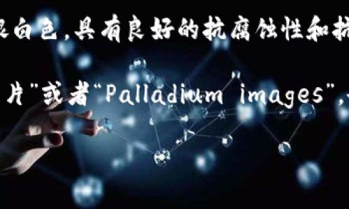 钯金（Palladium）是一种化学元素，符号为 Pd，原子序数为 46。它是一种贵金属，通常呈银白色，具有良好的抗腐蚀性和抗氧化性。在日常生活中，钯金常被用于牙科材料、电子器件、汽车催化转化器及珠宝制作等。

对于钯金的图片，您可以在互联网上找到它的各类照片和样品。通过搜索引擎输入“钯金图片”或者“Palladium images”，会出现很多展示其实际物质以及钯金首饰、钯金催化剂等用途的图片。

如果您需要更具体的图片或信息，请告诉我！