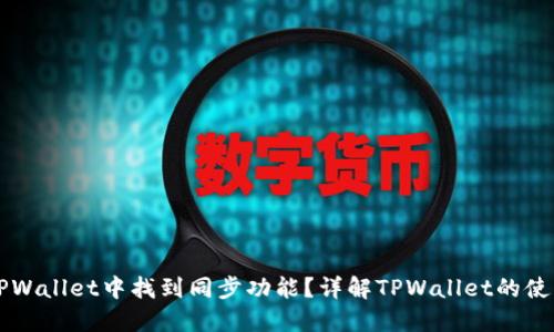 如何在TPWallet中找到同步功能？详解TPWallet的使用与设置