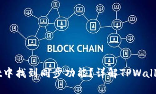 如何在TPWallet中找到同步功能？详解TPWallet的使用与设置