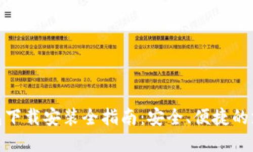 数字钱包下载安装全指南：安全、便捷的支付体验