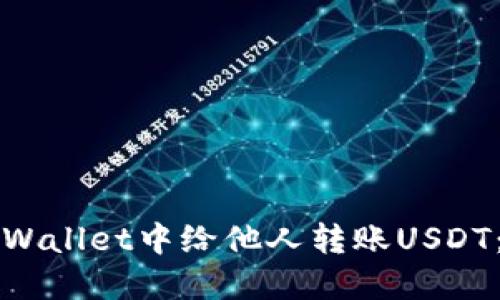 如何在TPWallet中给他人转账USDT：详细指南
