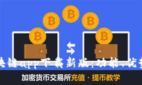 全面解析区块链app下载新版：功能、优势及使用指南