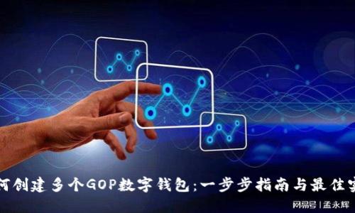 如何创建多个GOP数字钱包：一步步指南与最佳实践