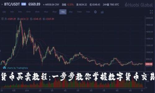 数字货币买卖教程：一步步教你掌握数字货币交易技巧