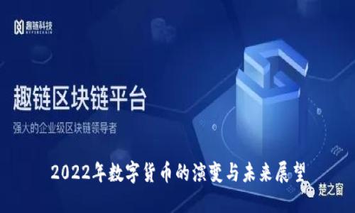 2022年数字货币的演变与未来展望