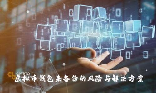 虚拟币钱包未备份的风险与解决方案