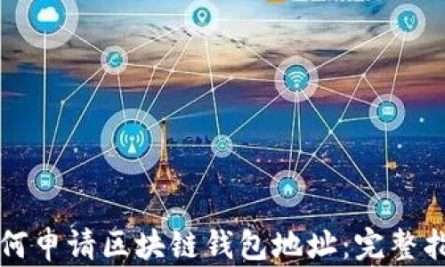 
如何申请区块链钱包地址：完整指南