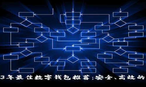 2023年最佳数字钱包推荐：安全、高效的选择