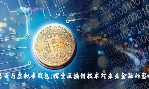马云与虚拟币钱包：探索区块链技术对未来金融的影响