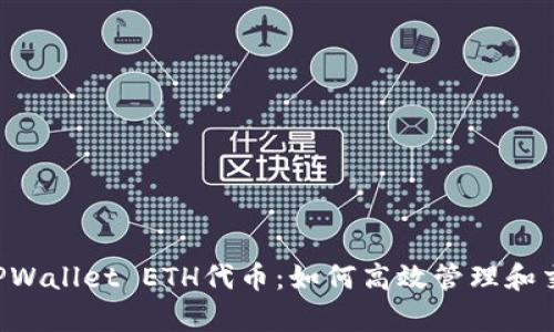 бы深入解析TPWallet ETH代币:如何高效管理和交易你的数字资产