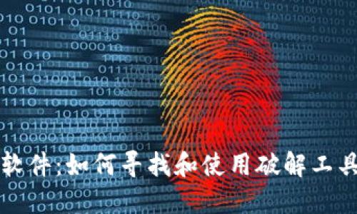 助记词破解软件：如何寻找和使用破解工具的安全指南