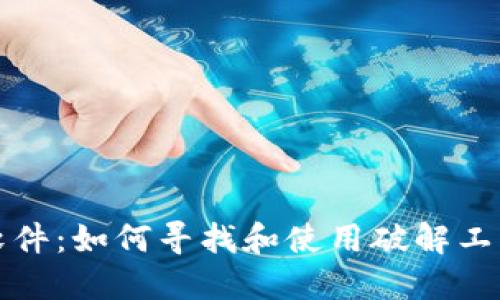 助记词破解软件：如何寻找和使用破解工具的安全指南