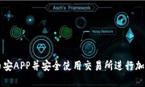 如何下载币安APP并安全使用交易所进行加密货币交易