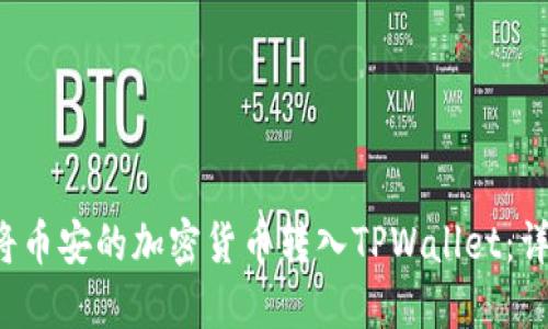  如何将币安的加密货币转入TPWallet：详细指南