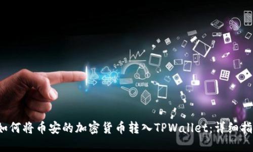  如何将币安的加密货币转入TPWallet：详细指南