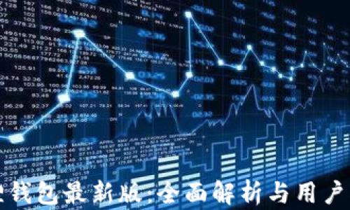
狐狸钱包最新版：全面解析与用户指南