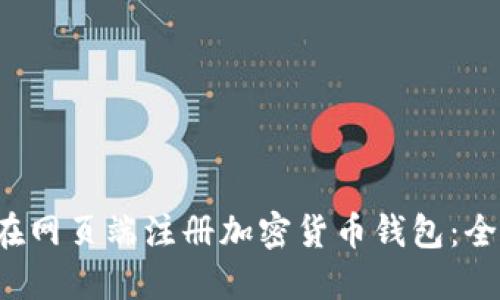  如何在网页端注册加密货币钱包：全面指南