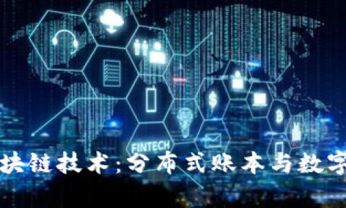 深入剖析区块链技术：分布式账本与数字钱包的未来