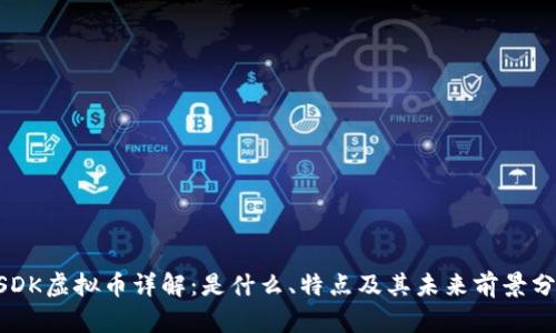 USDK虚拟币详解：是什么、特点及其未来前景分析