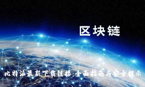 比特派最新下载链接：全面指南与安全提示