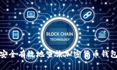 如何安全有效地查询加密货币钱包地址