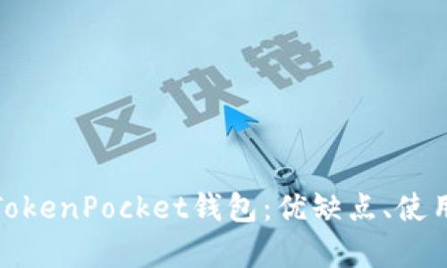 全面解析旧版TokenPocket钱包：优缺点、使用技巧及安全性