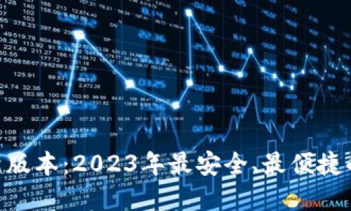 虚拟币钱包APP最新版本：2023年最安全、最便捷的加密货币管理工具