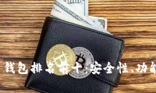 2023年加密货币钱包排名前十：安全性、功能与用户体验分析