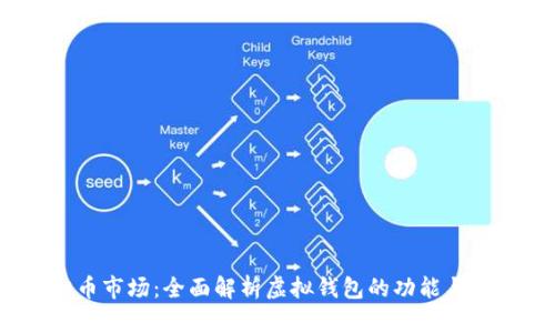  虚拟币市场：全面解析虚拟钱包的功能与安全性