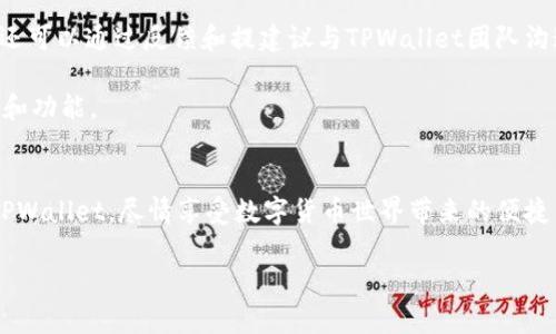 如何在安卓设备上成功下载和安装TPWallet：一步步指南  
关键词：TPWallet, 安卓下载, 加密货币钱包, 移动钱包  

一、什么是TPWallet？
TPWallet是一款功能强大的移动加密货币钱包，旨在为用户提供安全、便捷的数字资产管理体验。通过TPWallet，用户可以轻松存储、发送和接收多种加密货币。同时，该钱包还拥有用户友好的界面，让用户能够更加高效地进行加密货币的交易和管理。不论你是加密货币的新手还是经验丰富的交易者，TPWallet都能为你提供必要的支持和帮助。

二、TPWallet的主要功能
TPWallet主要提供以下几个功能：
ul
    listrong多币种支持/strong：TPWallet支持多种主流加密货币，包括比特币、以太坊等，让用户可以在一个平台上管理多种数字资产。/li
    listrong安全保障/strong：TPWallet使用多重加密技术保护用户的数字资产，确保用户的私钥安全、交易安全。/li
    listrong用户友好的界面/strong：TPWallet的界面经过精心设计，用户可以快速上手，找到所需的功能。/li
    listrong方便的交易功能/strong：用户可以直接通过TPWallet进行加密资产的买卖，支持不同币种之间的交易。/li
/ul

三、如何在安卓设备上下载TPWallet
以下是一步一步的指南，帮助你在安卓设备上成功下载和安装TPWallet：

h4步骤1：打开应用商店/h4
在你的安卓设备上，找到并打开Google Play Store。这个应用商店是安卓用户下载应用的主要渠道。

h4步骤2：搜索TPWallet/h4
在Google Play Store的搜索框中，输入“TPWallet”，然后点击搜索按钮。过几秒钟后，搜索结果将显示出与TPWallet相关的应用。

h4步骤3：选择正确的应用/h4
在搜索结果中找到“TPWallet”应用，它的图标会是一个与加密货币相关的设计。确保你选择的是官方版本，以避免下载到恶意软件。

h4步骤4：点击安装/h4
选择TPWallet应用后，点击“安装”按钮。系统将开始下载应用并自动安装。这个过程可能需要一些时间，具体取决于你的网络速度。

h4步骤5：打开应用/h4
安装完成后，你可以直接在Google Play Store中点击“打开”，或返回主屏幕，找到TPWallet的图标点击打开。

h4步骤6：注册或登录/h4
首次使用TPWallet时，你需要注册一个新账户或使用已有账户登录。根据应用的提示，输入所需的个人信息，例如电子邮箱、密码等，完成注册过程。

h4步骤7：备份你的钱包/h4
为了确保你的数字资产安全，TPWallet通常会要求你备份钱包。按照应用内的提示，妥善保存你的助记词和密钥信息，确保这些信息不会丢失。

四、常见问题解答

h41. TPWallet安全吗？/h4
安全性是任何加密货币钱包的首要考量。TPWallet采用多重加密技术来保护用户的个人信息及资产安全。其中包括私钥的本地存储以及应用内的安全机制。此外，TPWallet还提供备份和恢复功能，确保用户即使在设备丢失的情况下也能找回自己的资产。

为了提升安全性，用户在使用TPWallet时应该采取一些额外的安全措施，例如使用强密码开启应用，定期更改密码，并且开启两步验证功能。此外，用户还应当确保不将密钥和密码泄露给任何人，同时也避免在不安全的公共网络下使用钱包。

h42. TPWallet支持哪些加密货币？/h4
TPWallet支持多种主流加密货币，包括但不限于比特币（BTC）、以太坊（ETH）、萊特幣（LTC）等。随着加密货币市场的发展，TPWallet也在不断更新和增加对新币种的支持。因此，用户可以通过TPWallet方便地管理多样的数字资产。

用户在选择合适的加密货币进行投资时，应当根据市场动态和个人的风险偏好进行合理配置。此外，TPWallet也帮助用户了解不同币种的市值、人气以及交易量等信息，以便用户能做出明智的选择。

h43. 如何恢复我的TPWallet？/h4
如果你的设备丢失或需要重新安装TPWallet，你可以使用之前备份的助记词和密钥来恢复你的钱包。用户在应用内会有备份钱包的选项，建议在创建钱包时就将助记词记录下来并妥善保管。

在应用的恢复选项中，输入助记词和密钥后，你便可以重新访问到你的加密资产。务必要确认你的助记词不被他人知晓，因为拥有助记词的人便可以完全控制你的钱包。

h44. 如何提高TPWallet的使用体验？/h4
除了基本的下载和安装，用户还可以通过一些技巧来提升TPWallet的使用体验。首先，熟悉应用内的所有功能，包括如何查看资产、发送和接收加密货币、以及如何进行交易等。

其次，定期查看和跟随加密货币市场的动态。TPWallet内可能会有相关的资讯或者数据分析功能，用户可以利用这些信息来决定投资策略。此外，用户还可以通过反馈和提建议与TPWallet团队沟通，以帮助他们改进产品。

最后，保持软件更新，确保使用最新版本的TPWallet，以获得可用的新功能和安全补丁。定期查看更新内容，确保你能第一时间体验到TPWallet的最新和功能。

结论
总之，TPWallet不仅为用户提供高效便捷的加密资产管理工具，还具备强大的安全防护功能。通过本文的介绍，你可以顺利在安卓设备上下载和使用TPWallet，尽情享受数字货币世界带来的便捷与安全。在使用过程中遇到问题时，可以参考上述常见问题解答，快速找到解决方案。

希望本文能帮助你更好地理解和使用TPWallet，让你的数字资产管理变得更加简单和安全！