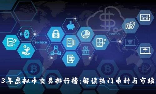 2023年虚拟币交易排行榜：解读热门币种与市场动态