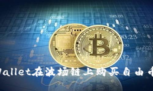 如何通过TPWallet在波场链上购买自由币 | 完整指南
