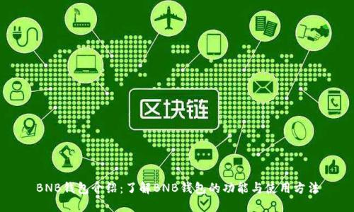 BNB钱包介绍：了解BNB钱包的功能与使用方法