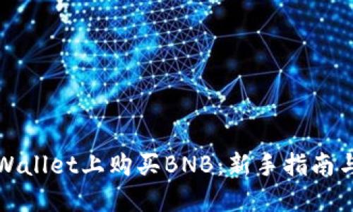 如何在TPWallet上购买BNB：新手指南与实用技巧