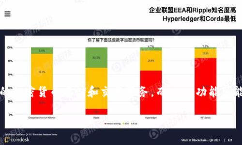 了解TPWallet和它的Ever功能是一个有趣且复杂的话题。TPWallet是一个多功能的数字钱包，旨在为用户提供安全、便捷的加密货币存储和交易服务。而Ever功能可能与TPWallet的某些特性或扩展功能有关。那么我们就围绕“TPWallet多出个Ever是什么”这一进行探讨，并引入相关内容。

TPWallet新功能Ever详解及其价值分析