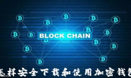 
怎样安全下载和使用加密钱包