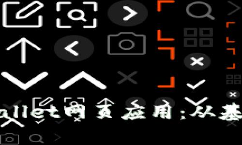 : 如何有效调试TPWallet网页应用：从基础到进阶的全面指南