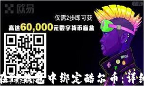 
如何在TP钱包中绑定酷尔币：详细教程