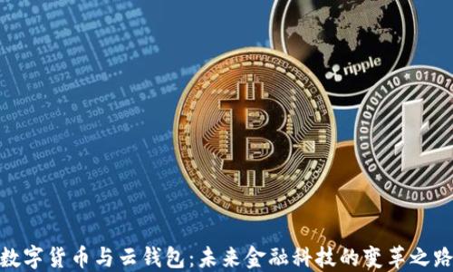 
数字货币与云钱包：未来金融科技的变革之路