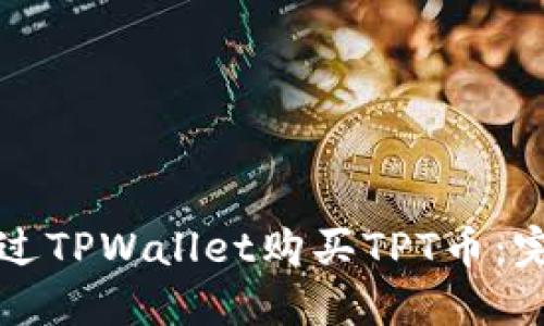 如何通过TPWallet购买TPT币：完整指南