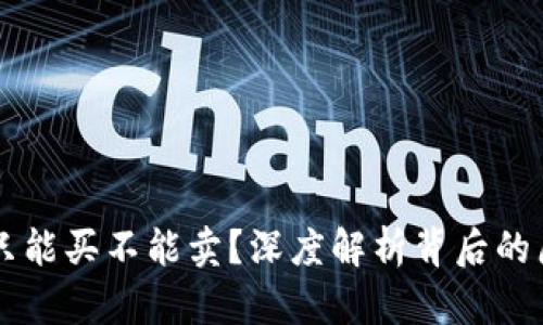 TPWallet为何只能买不能卖？深度解析背后的原因与解决方案