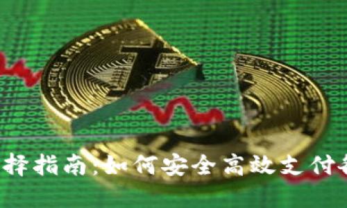 虚拟币钱包选择指南：如何安全高效支付各种虚拟货币？